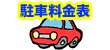 駐車料金表