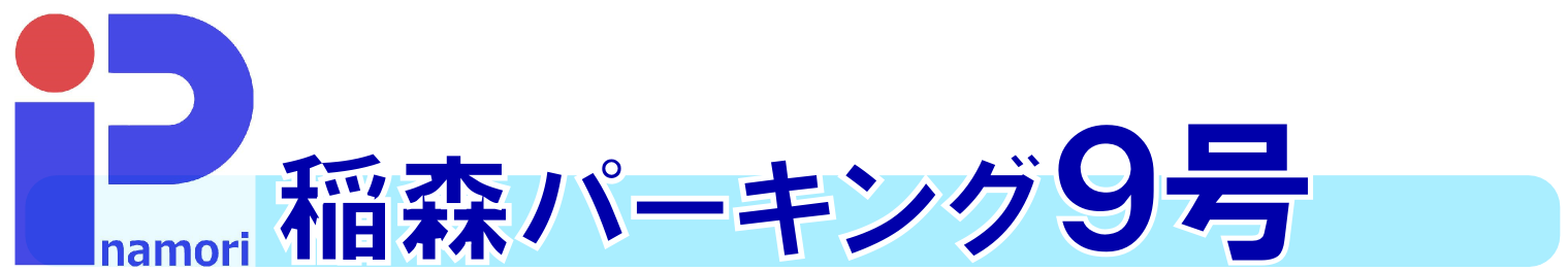 稲森パーキング　10号